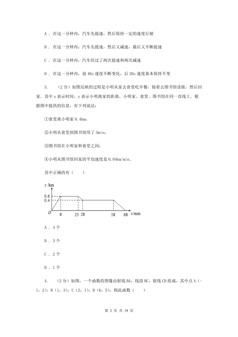 新人教版数学八年级下册19.1.2函数图象课时训练D卷.doc_第2页