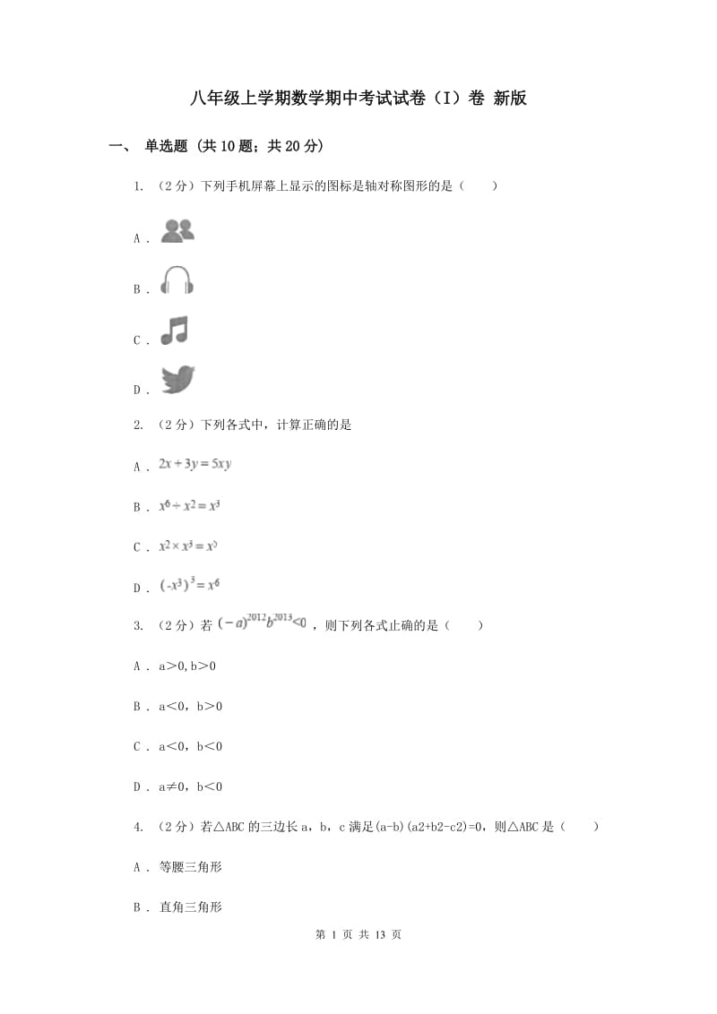 八年级上学期数学期中考试试卷（I）卷 新版.doc_第1页