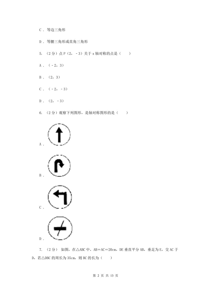 八年级上学期数学期中考试试卷（I）卷 新版.doc_第2页