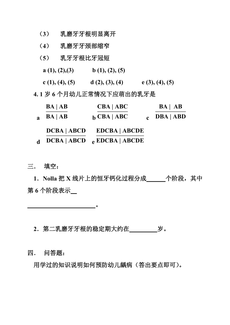 【口腔医学总结】北京大学儿童口腔科试题_第2页