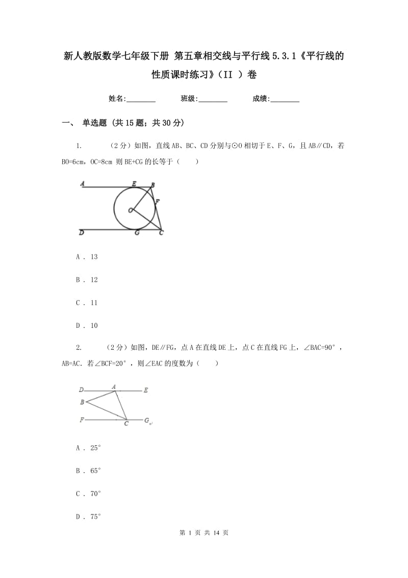 新人教版数学七年级下册 第五章相交线与平行线5.3.1《平行线的性质课时练习》（II ）卷.doc_第1页