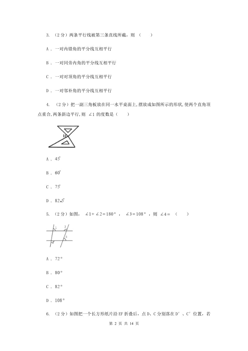 新人教版数学七年级下册 第五章相交线与平行线5.3.1《平行线的性质课时练习》（II ）卷.doc_第2页