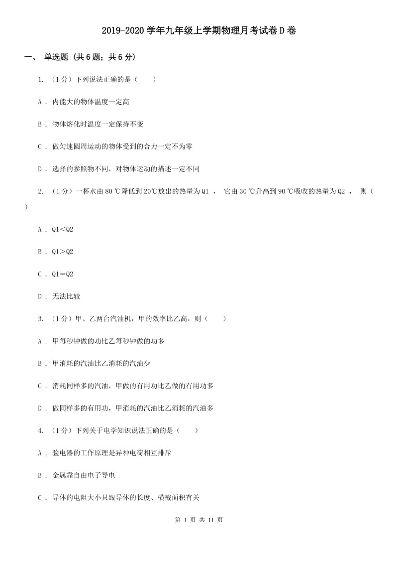 2019-2020学年九年级上学期物理月考试卷D卷.doc_第1页