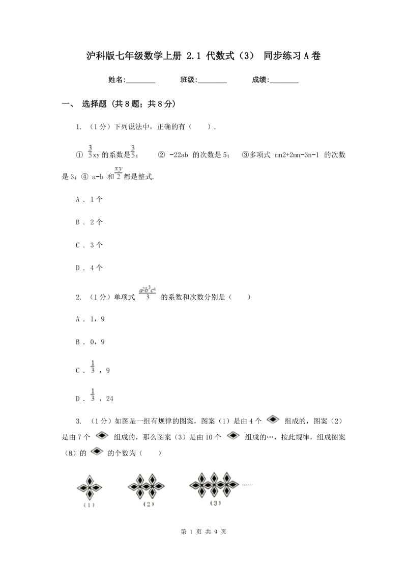 沪科版七年级数学上册2.1代数式（3）同步练习A卷.doc_第1页