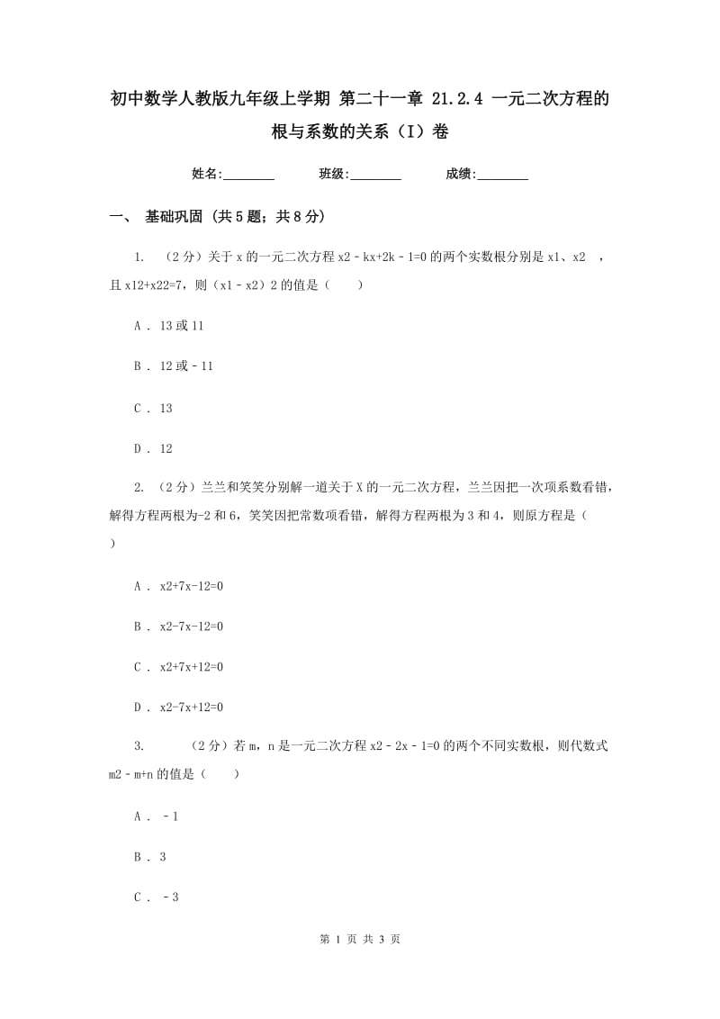 初中数学人教版九年级上学期第二十一章21.2.4一元二次方程的根与系数的关系（I）卷.doc_第1页