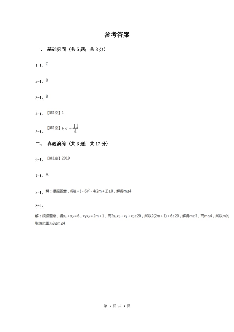 初中数学人教版九年级上学期第二十一章21.2.4一元二次方程的根与系数的关系（I）卷.doc_第3页