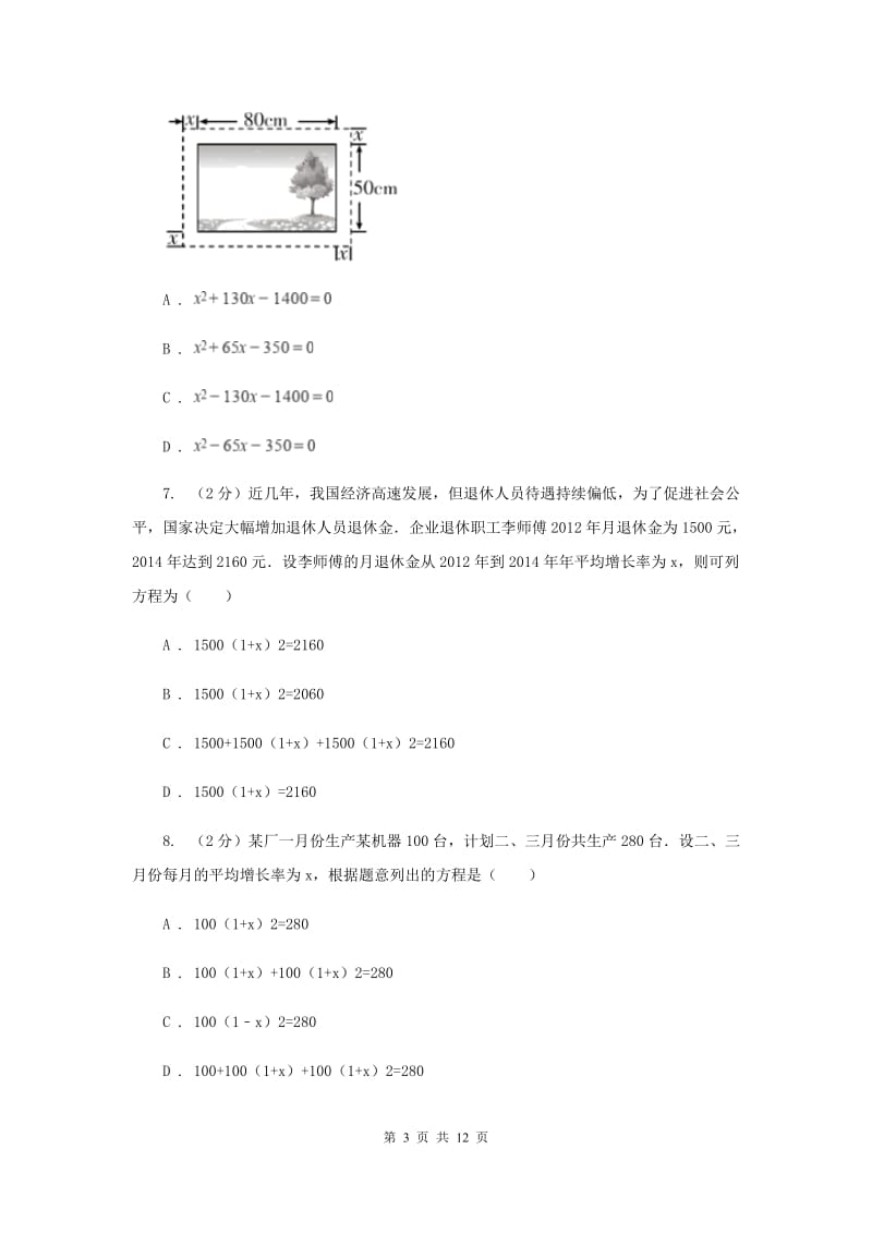 人教版数学九年级上册第21章21.3实际问题与一元二次方程同步练习B卷.doc_第3页