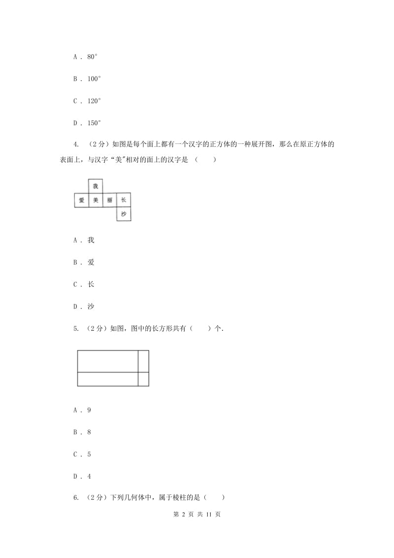 浙教版数学七年级上册第6章 6.1几何图形 同步练习D卷.doc_第2页