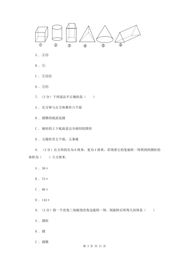 浙教版数学七年级上册第6章 6.1几何图形 同步练习D卷.doc_第3页