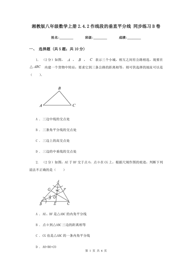 湘教版八年级数学上册2.4.2作线段的垂直平分线 同步练习B卷.doc_第1页