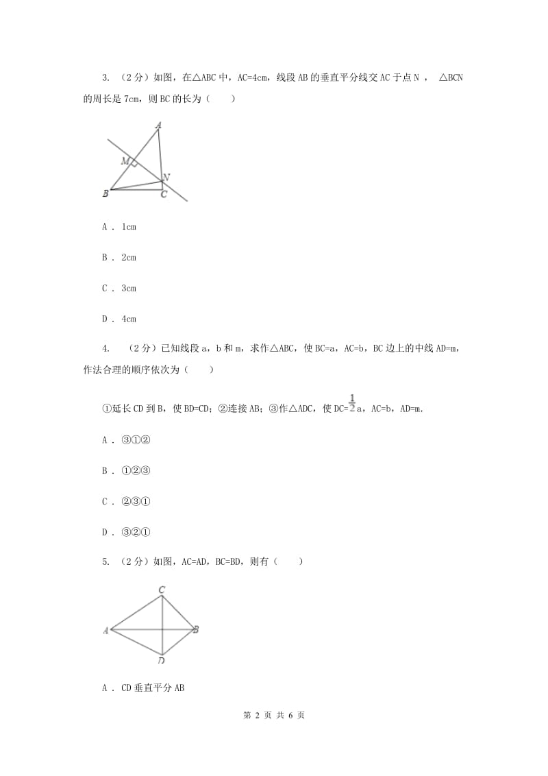 湘教版八年级数学上册2.4.2作线段的垂直平分线 同步练习B卷.doc_第2页