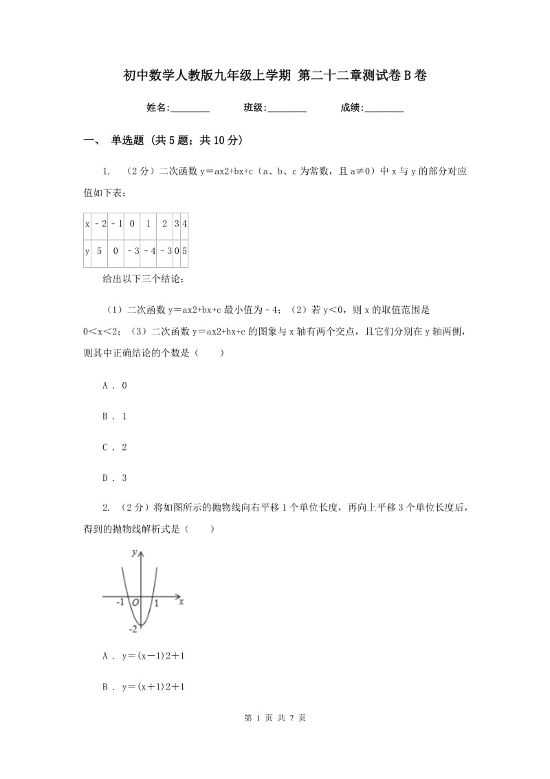 初中数学人教版九年级上学期第二十二章测试卷B卷.doc_第1页