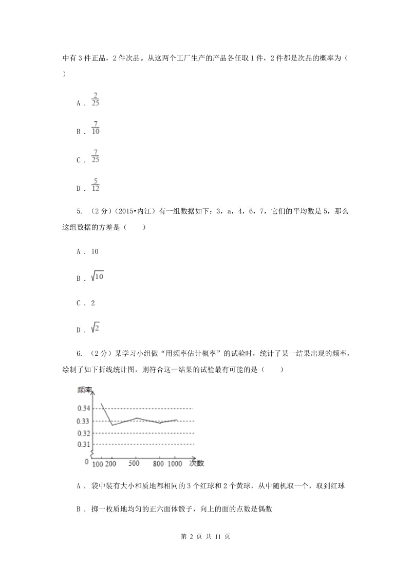 人教版九年级数学上册第二十五章概率初步单元检测a卷（I）卷.doc_第2页