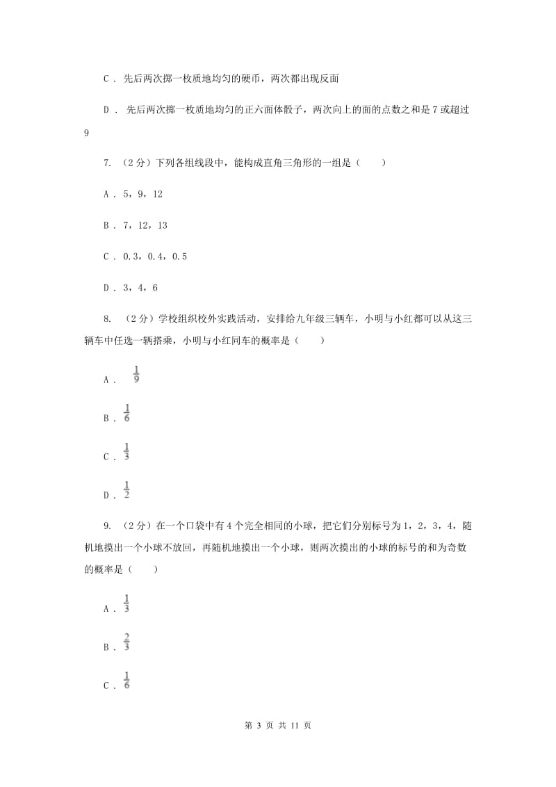 人教版九年级数学上册第二十五章概率初步单元检测a卷（I）卷.doc_第3页