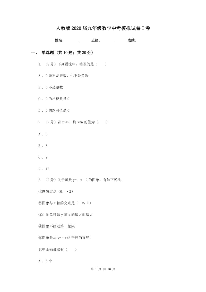 人教版2020届九年级数学中考模拟试卷I卷.doc_第1页