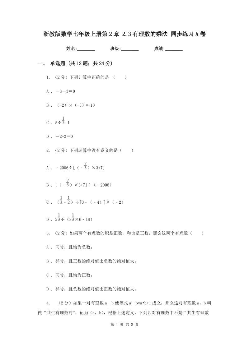 浙教版数学七年级上册第2章 2.3有理数的乘法 同步练习A卷.doc_第1页