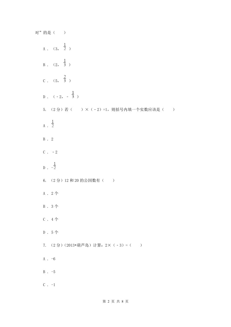 浙教版数学七年级上册第2章 2.3有理数的乘法 同步练习A卷.doc_第2页