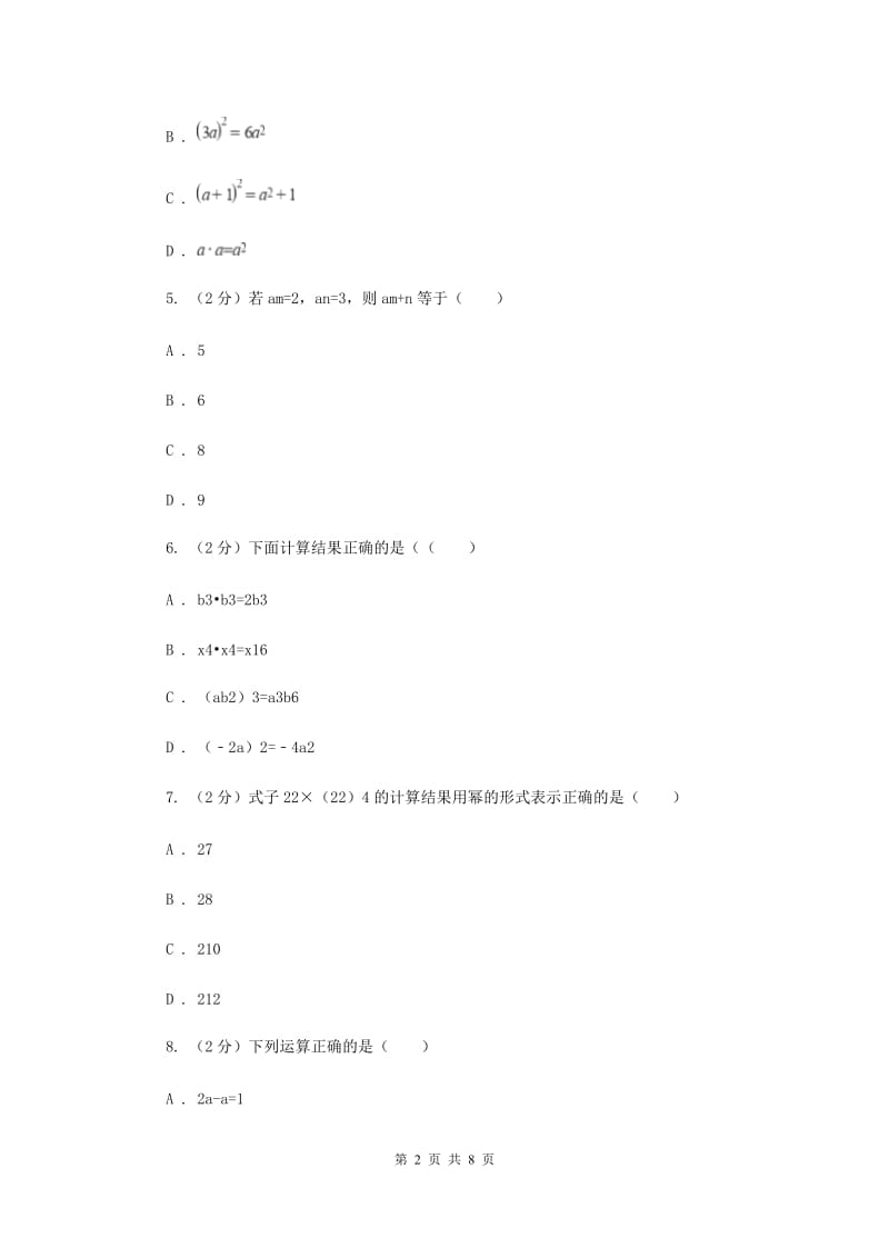 华师大版数学八年级上第十二章第一节幂的运算练习A卷.doc_第2页