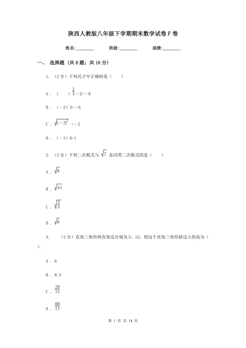 陕西人教版八年级下学期期末数学试卷F卷.doc_第1页