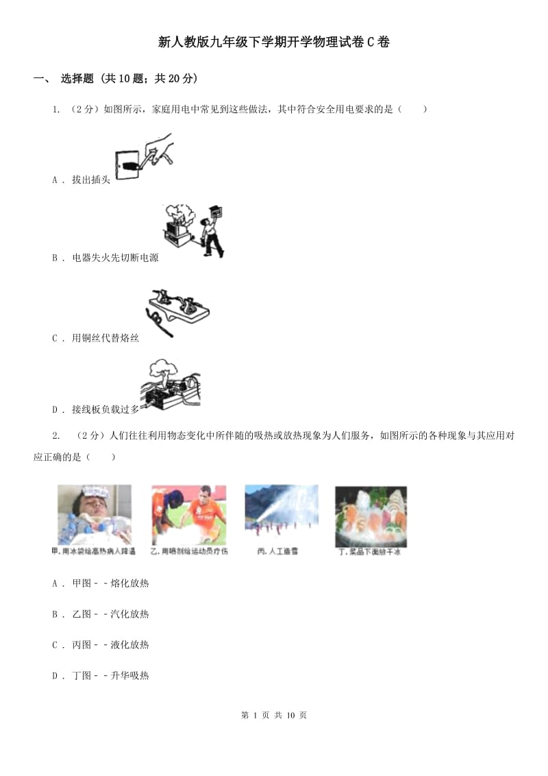 新人教版九年级下学期开学物理试卷C卷.doc_第1页