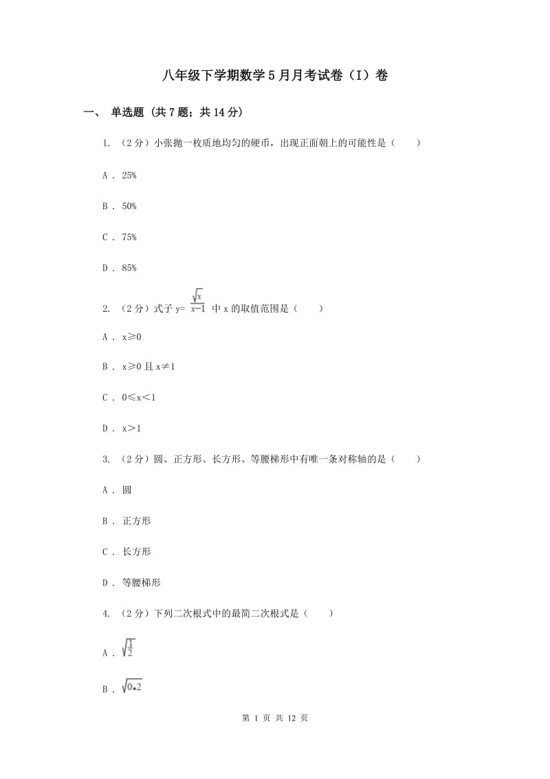 八年级下学期数学5月月考试卷（I）卷.doc_第1页