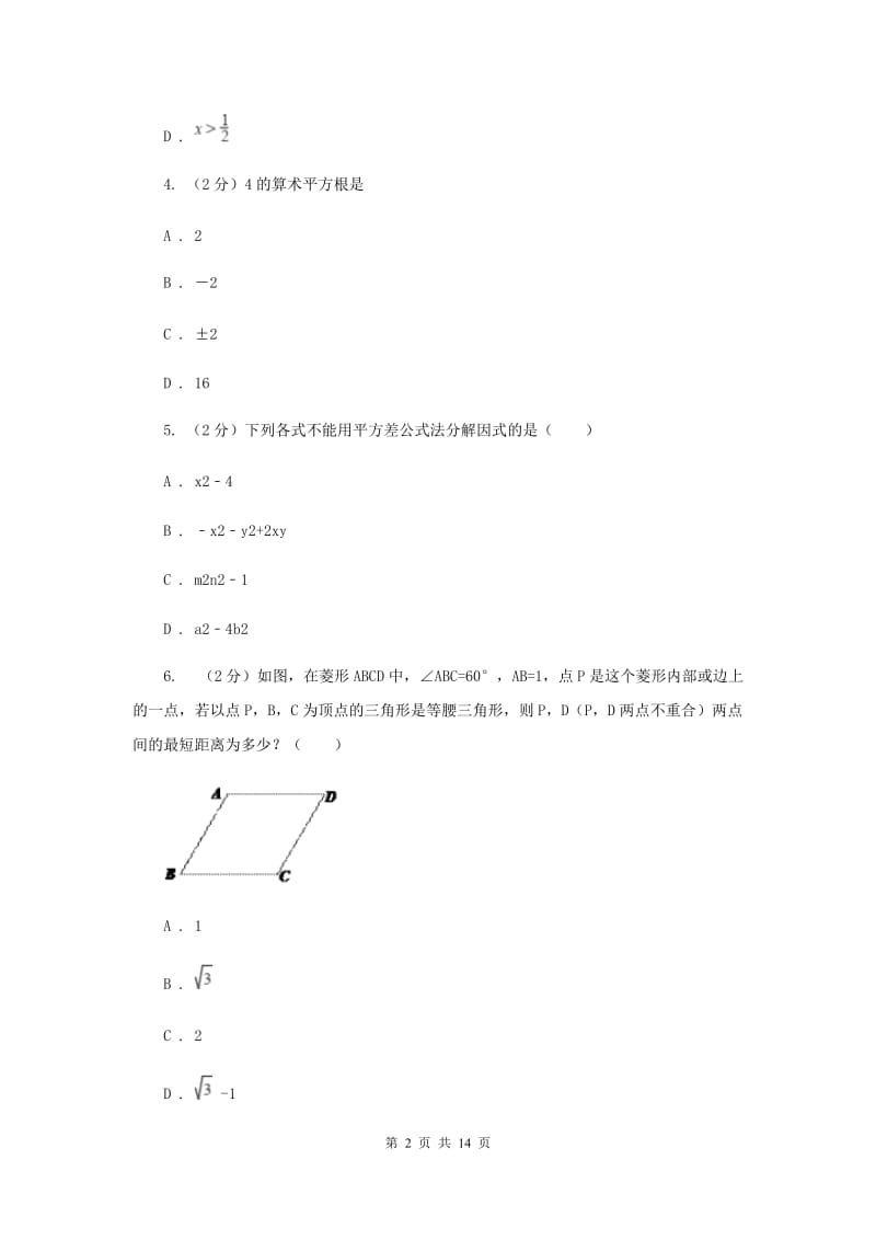 北师大版实验中学八年级下学期期中数学试卷 D卷.doc_第2页