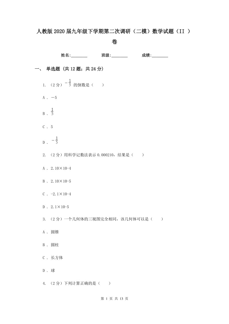 人教版2020届九年级下学期第二次调研（二模）数学试题（II）卷.doc_第1页