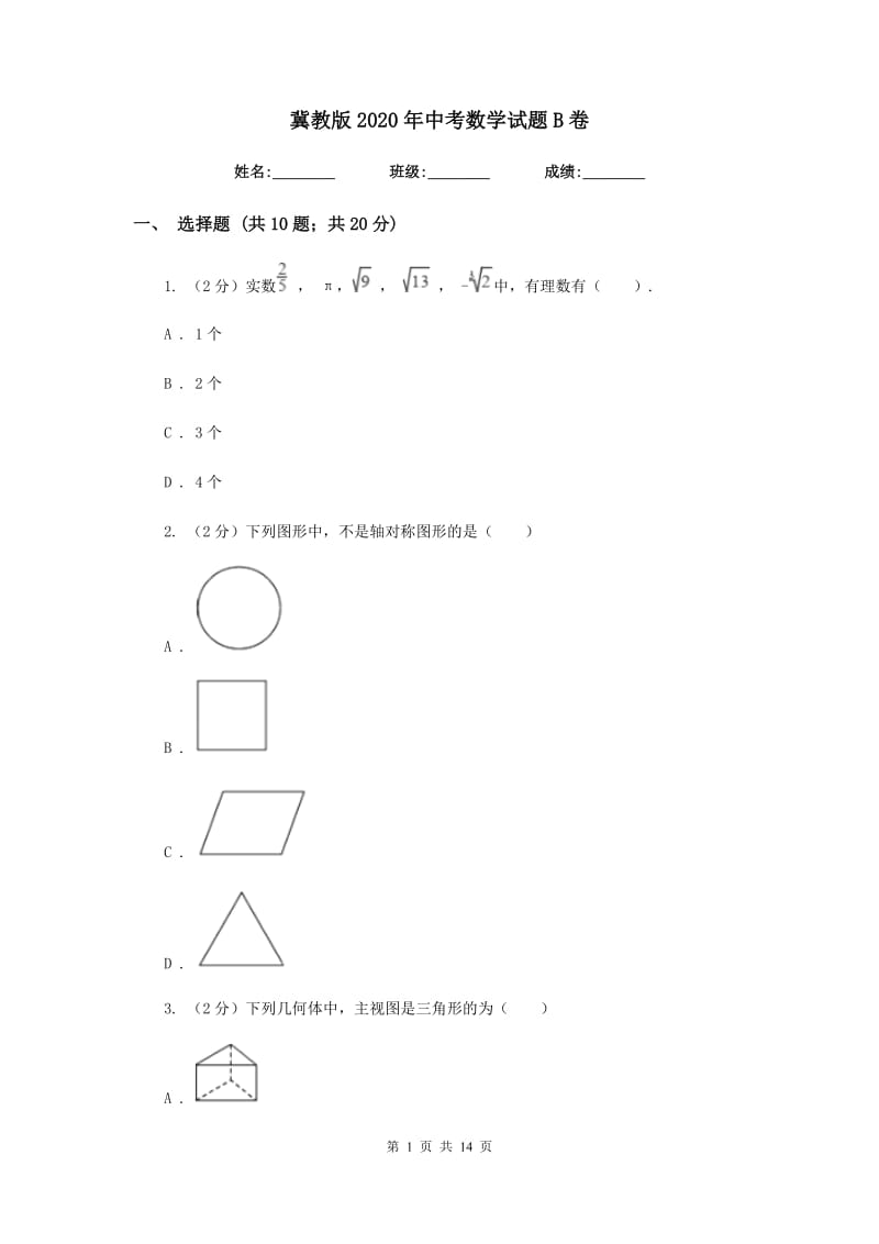 冀教版2020年中考数学试题B卷.doc_第1页