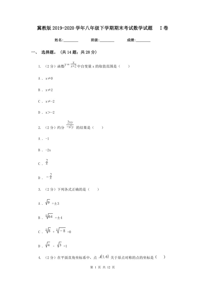 冀教版2019-2020学年八年级下学期期末考试数学试题I卷.doc_第1页