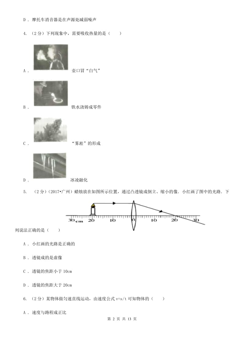 北师大版2019-2020学年八年级上学期物理期末联考试卷.doc_第2页