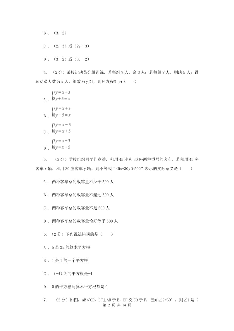 教科版2019-2020学年七年级下学期数学期末考试试卷（II）卷.doc_第2页