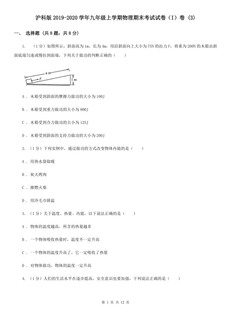 沪科版2019-2020学年九年级上学期物理期末考试试卷（I）卷 .doc_第1页