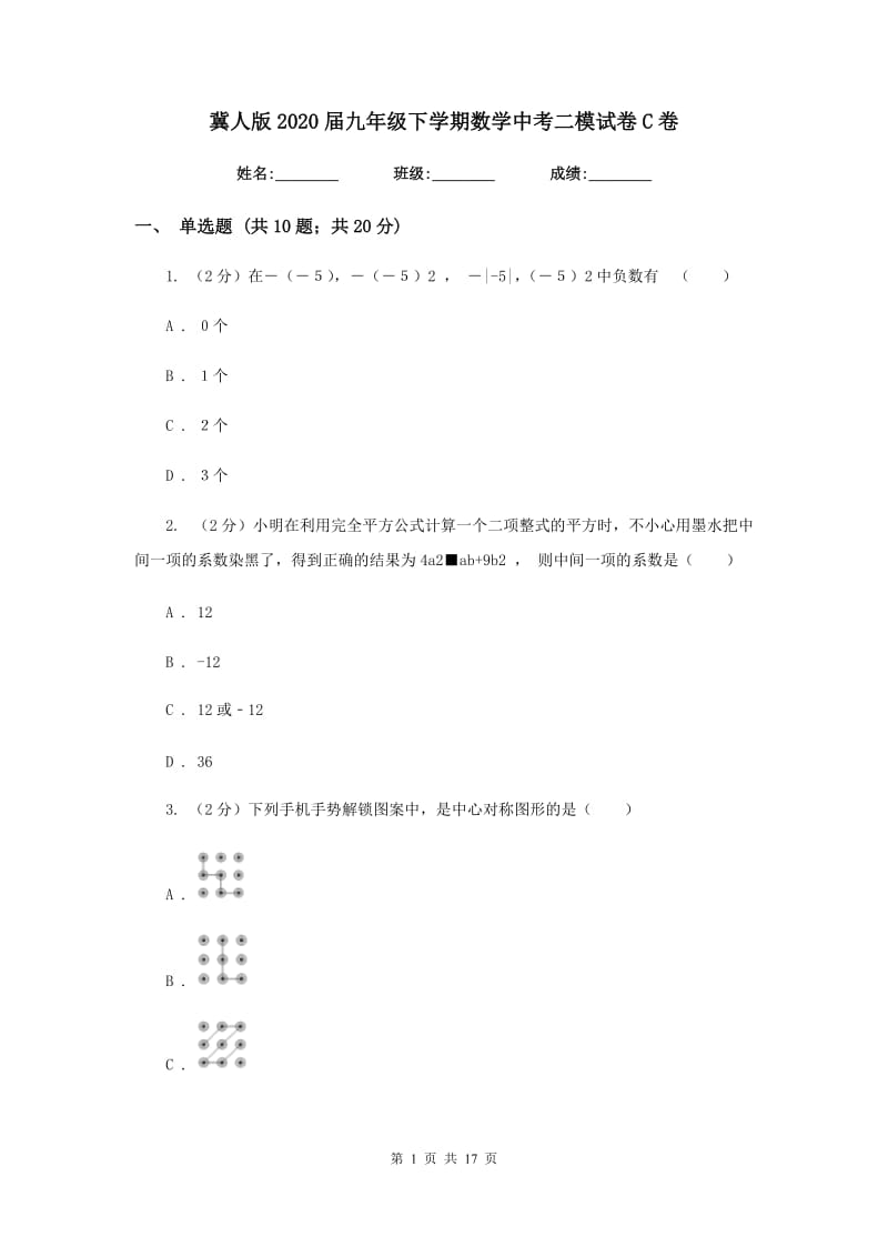 冀人版2020届九年级下学期数学中考二模试卷C卷.doc_第1页