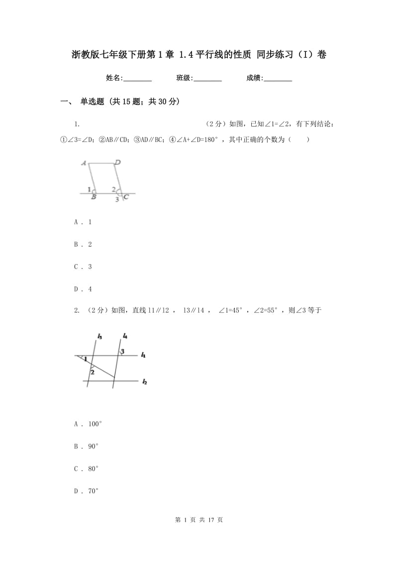 浙教版七年级下册第1章1.4平行线的性质同步练习（I）卷.doc_第1页