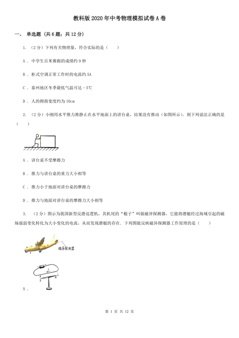 教科版2020年中考物理模拟试卷A卷.doc_第1页