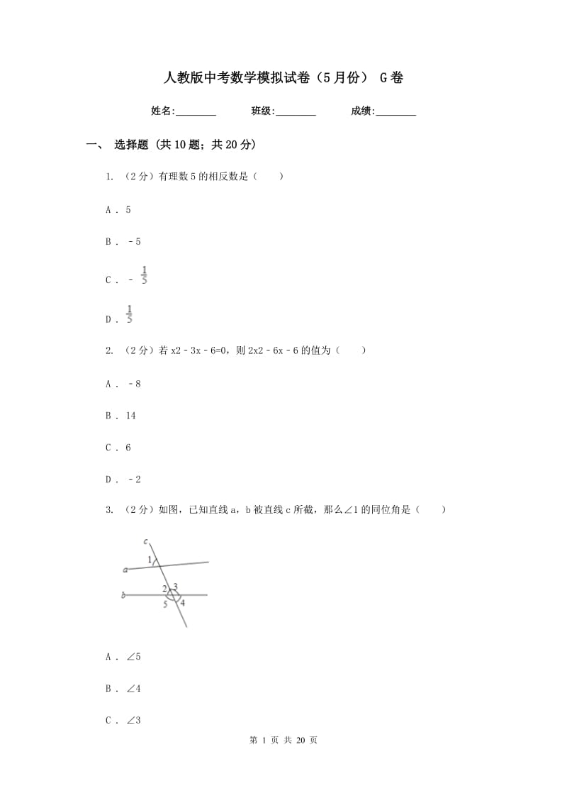 人教版中考数学模拟试卷（5月份） G卷.doc_第1页