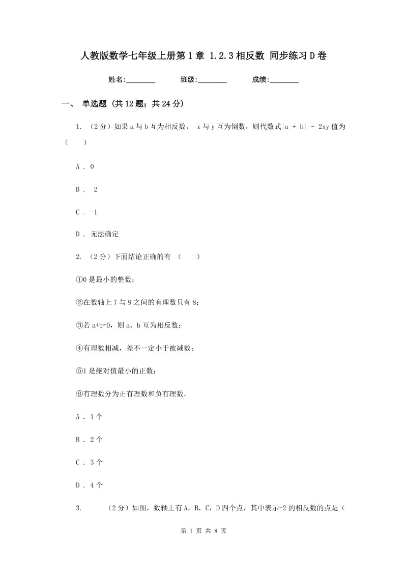 人教版数学七年级上册第1章 1.2.3相反数 同步练习D卷.doc_第1页