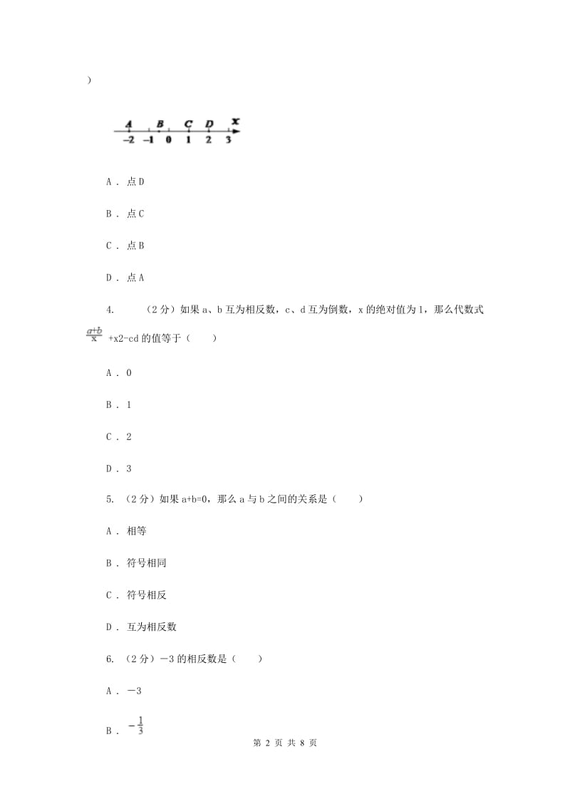 人教版数学七年级上册第1章 1.2.3相反数 同步练习D卷.doc_第2页