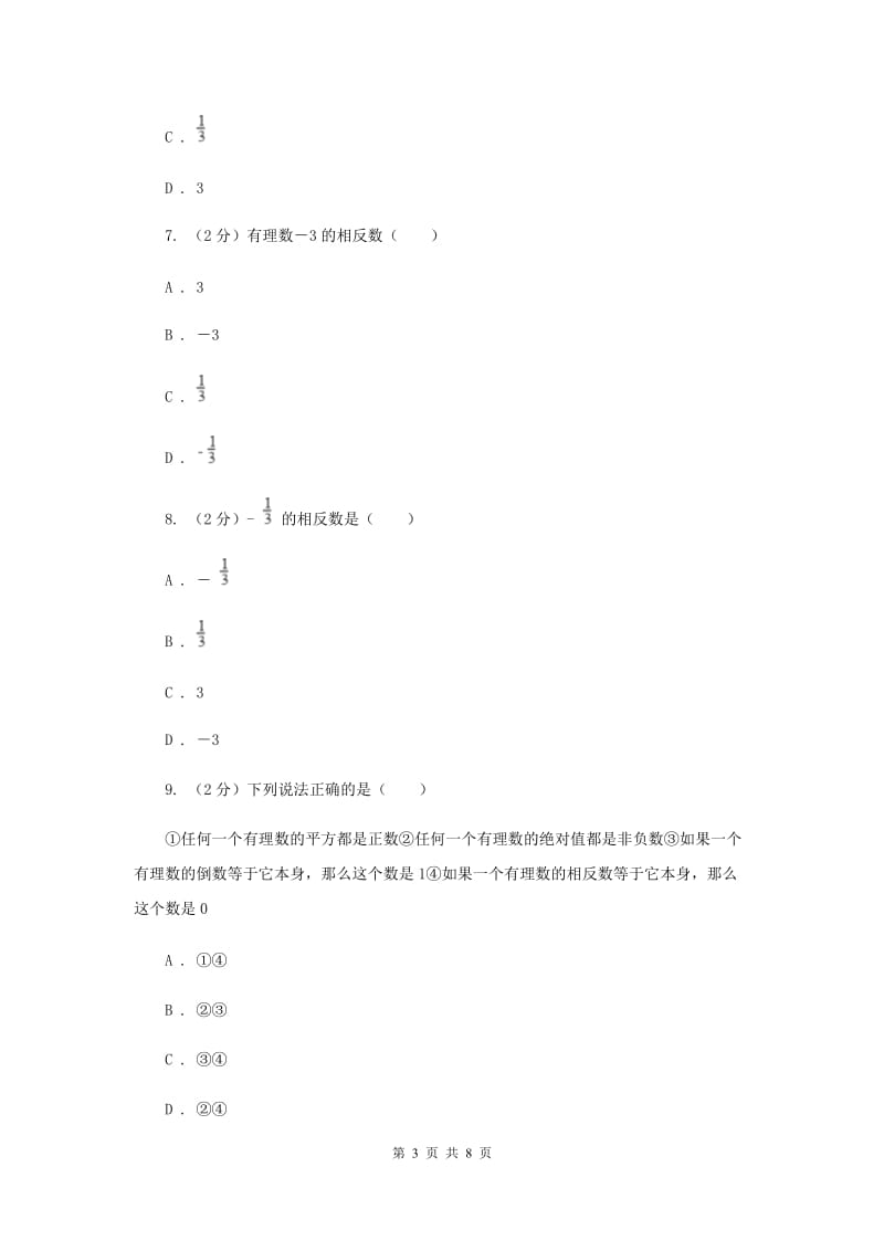 人教版数学七年级上册第1章 1.2.3相反数 同步练习D卷.doc_第3页