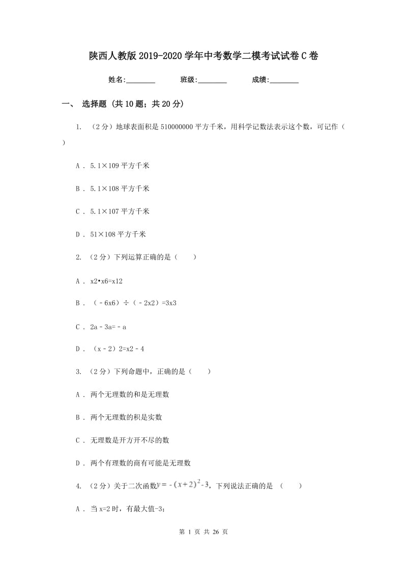 陕西人教版2019-2020学年中考数学二模考试试卷C卷.doc_第1页