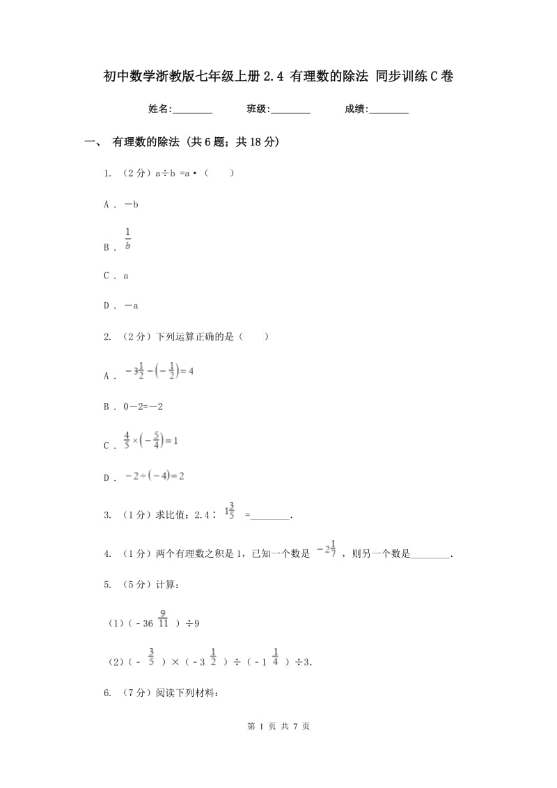 初中数学浙教版七年级上册2.4有理数的除法同步训练C卷.doc_第1页