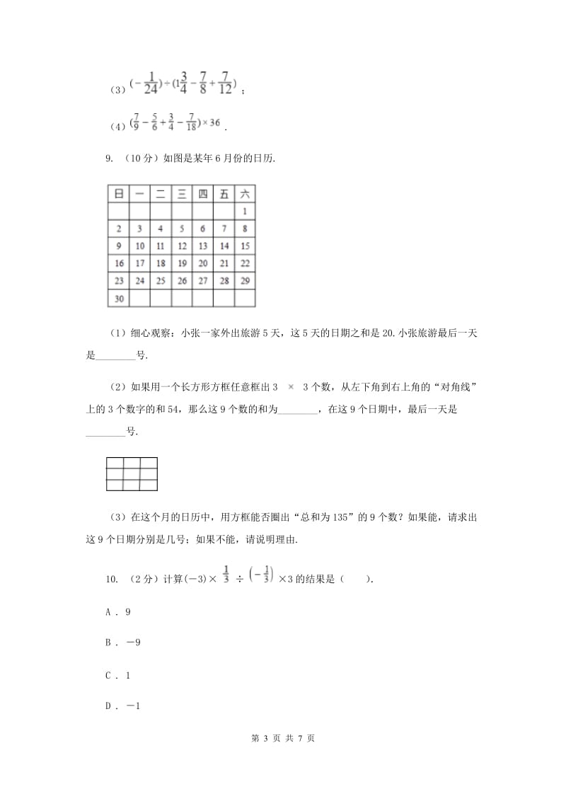 初中数学浙教版七年级上册2.4有理数的除法同步训练C卷.doc_第3页