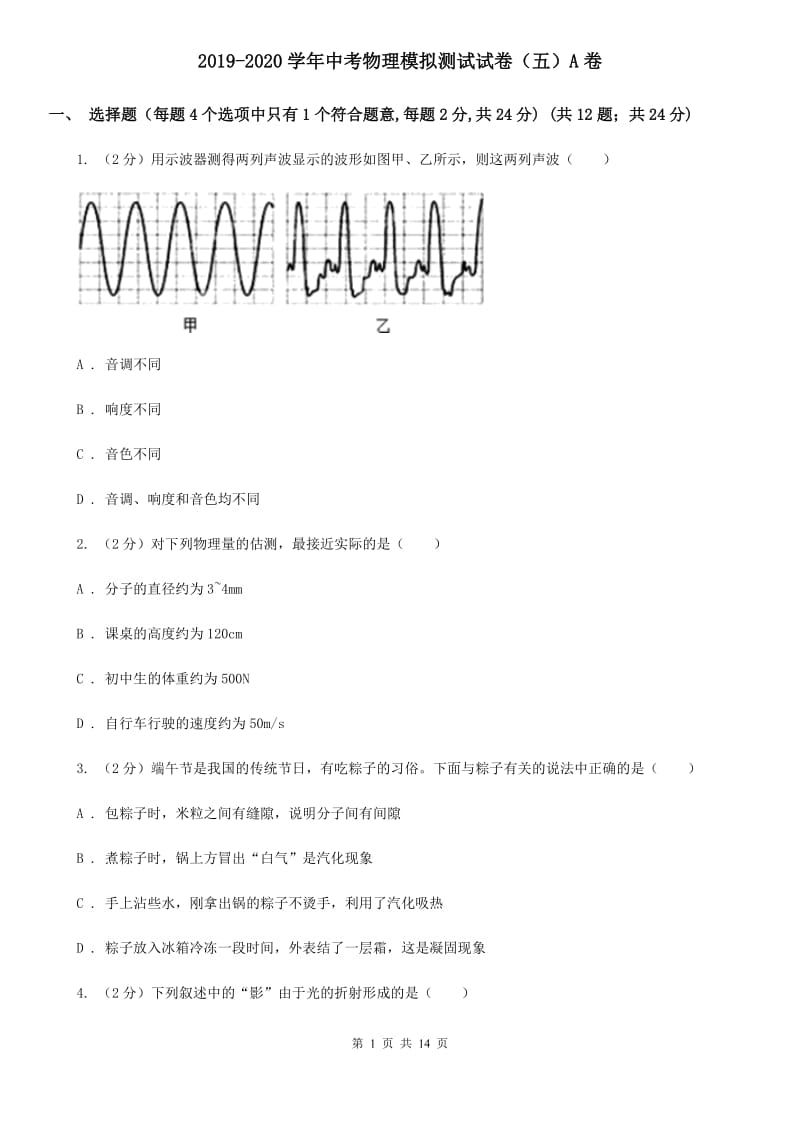 2019-2020学年中考物理模拟测试试卷（五）A卷.doc_第1页