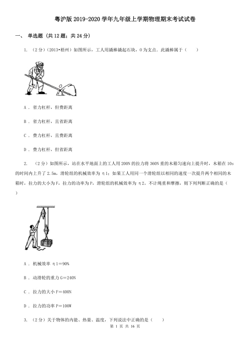 粤沪版2019-2020学年九年级上学期物理期末考试试卷 .doc_第1页