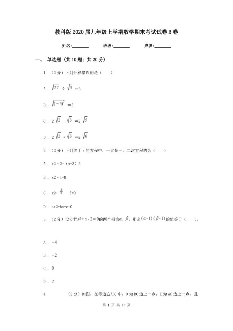 教科版2020届九年级上学期数学期末考试试卷B卷.doc_第1页