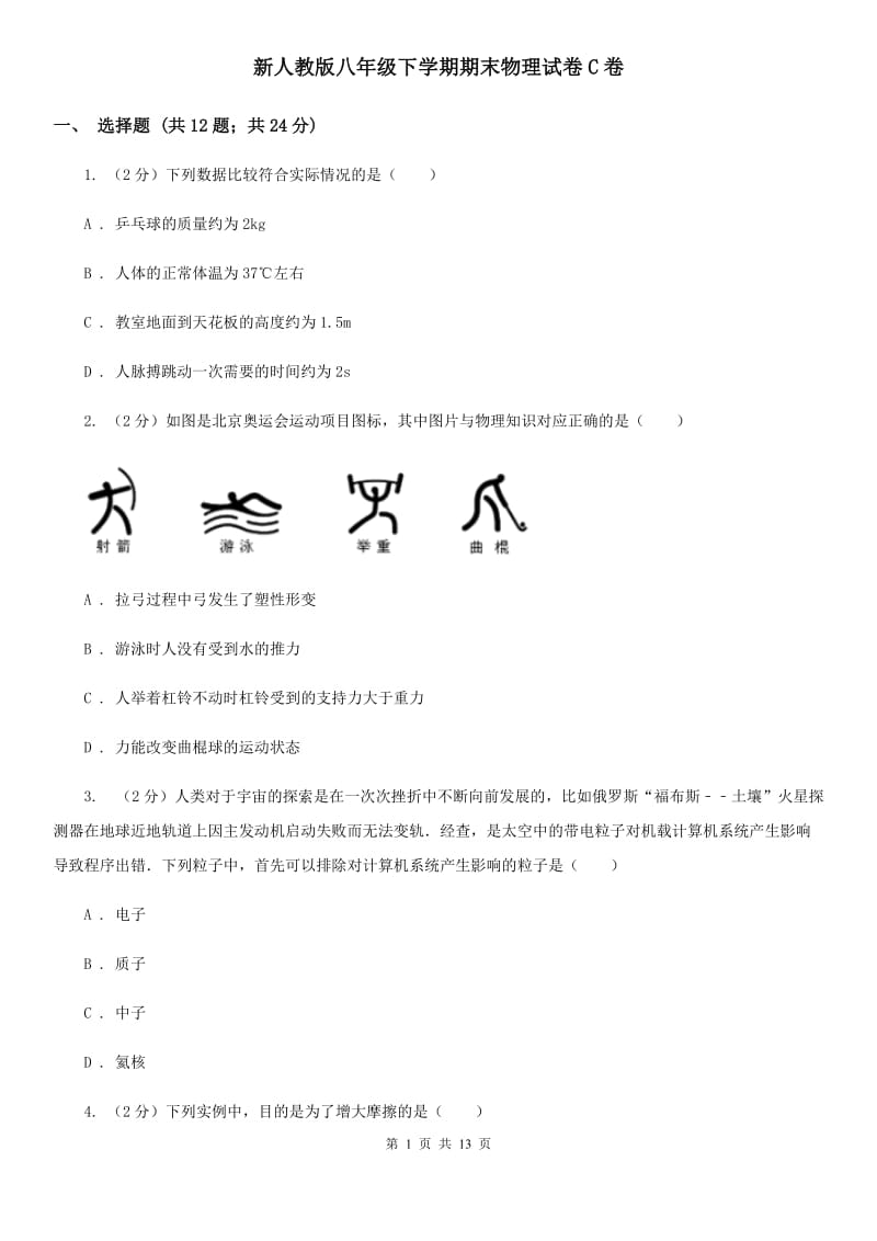 新人教版八年级下学期期末物理试卷C卷.doc_第1页