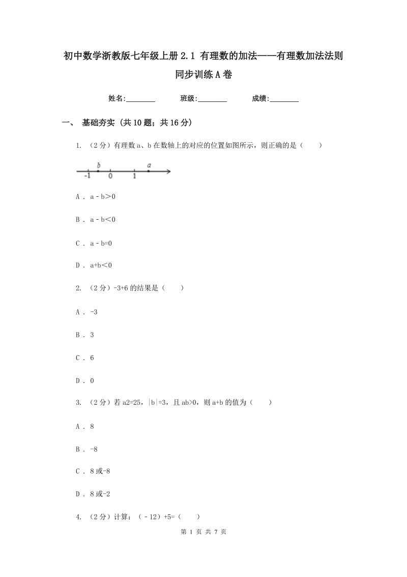 初中数学浙教版七年级上册2.1有理数的加法——有理数加法法则同步训练A卷.doc_第1页