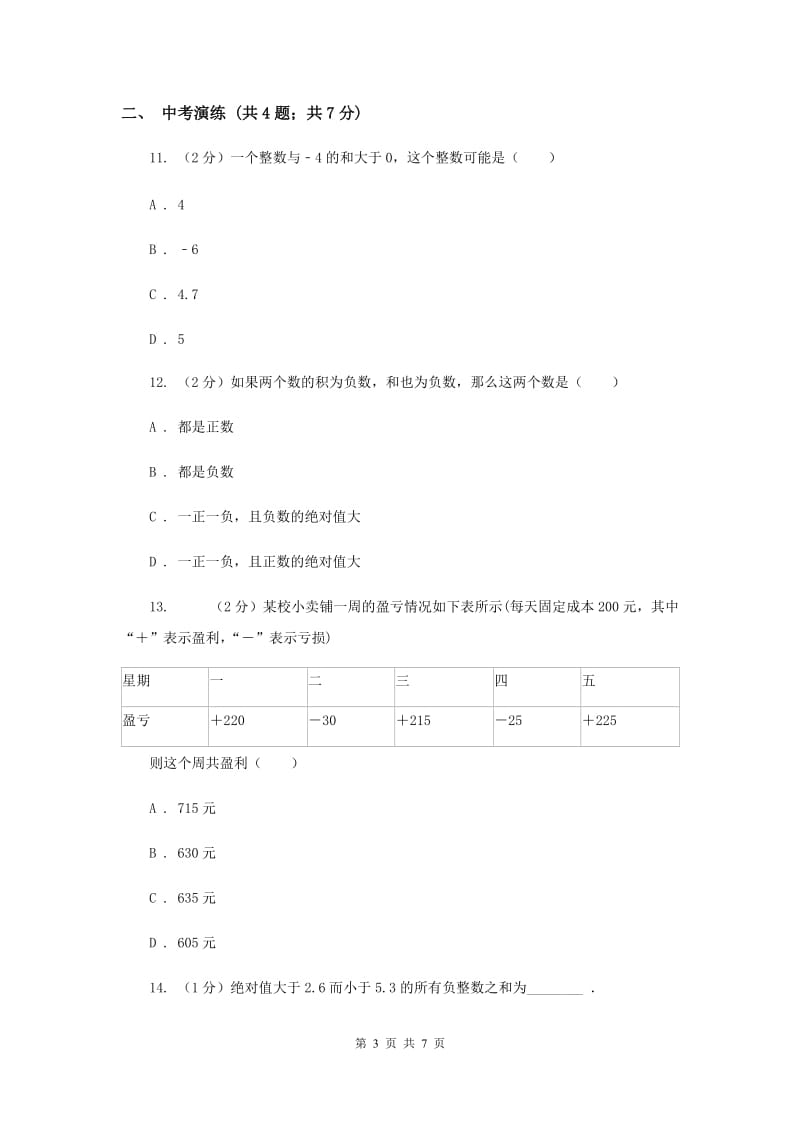 初中数学浙教版七年级上册2.1有理数的加法——有理数加法法则同步训练A卷.doc_第3页