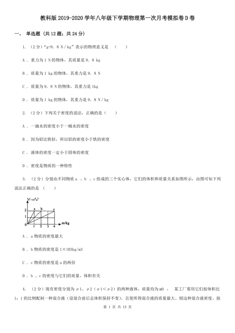 教科版2019-2020学年八年级下学期物理第一次月考模拟卷D卷.doc_第1页