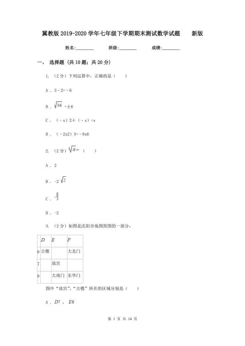 冀教版2019-2020学年七年级下学期期末测试数学试题新版.doc_第1页